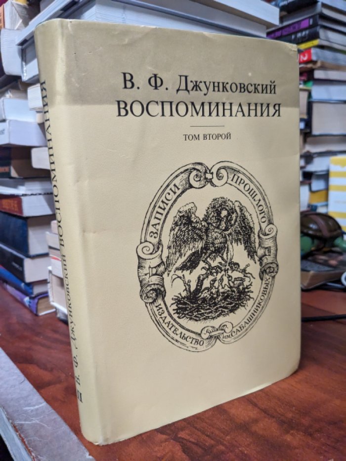 Джунковский В.Ф. Воспоминания. В двух томах. Том 2.