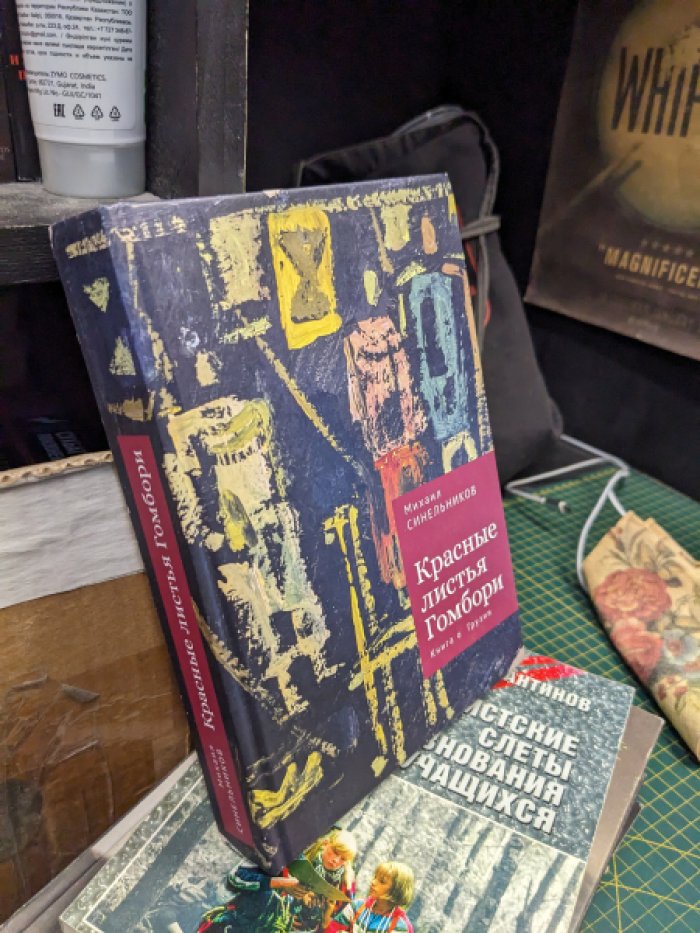 Синельников М. Красные листья Гомбори. Книга о Грузии.