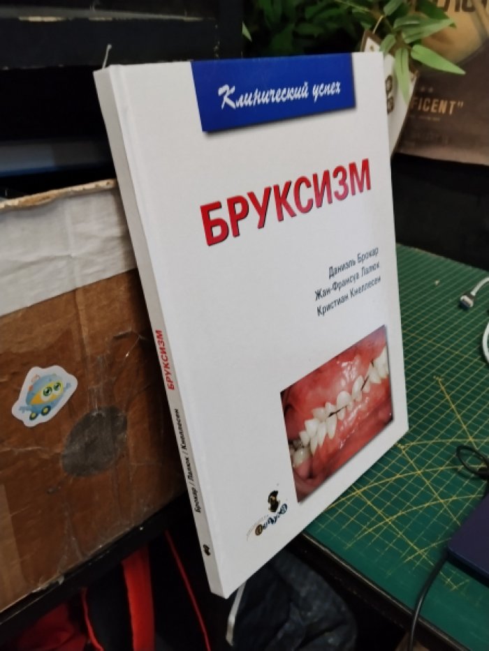Брокар Д., Лалюк Ж-Ф., Кнеллесен К. Бруксизм.