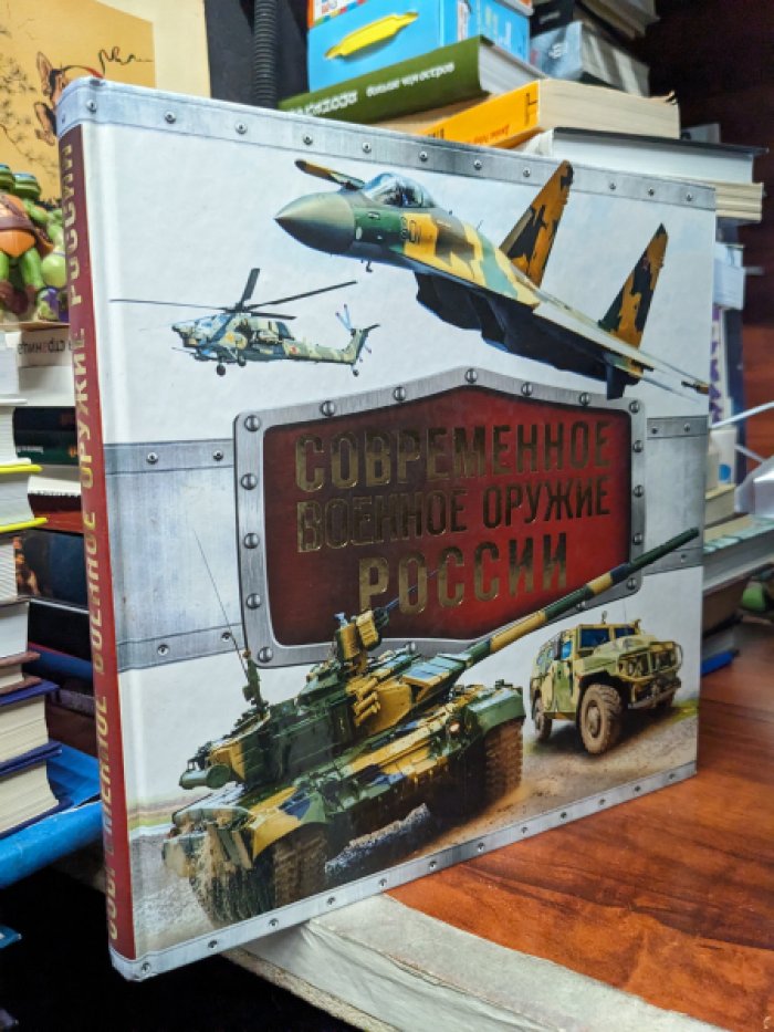 Симаков В. Современное военное оружие России.