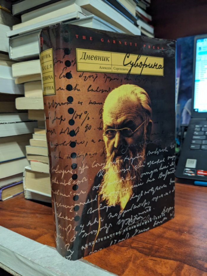 Дневник Алексея Сергеевича Суворина.