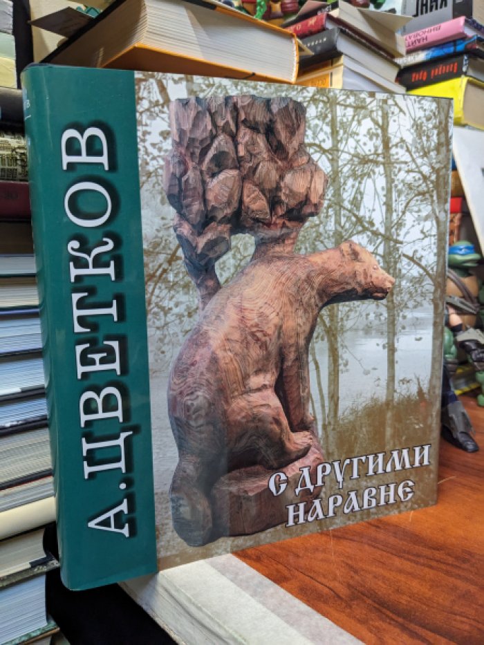 Цветков А. С другими наравне.
