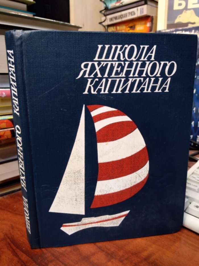 Леонтьев В.П. Школа яхтенного капитана.