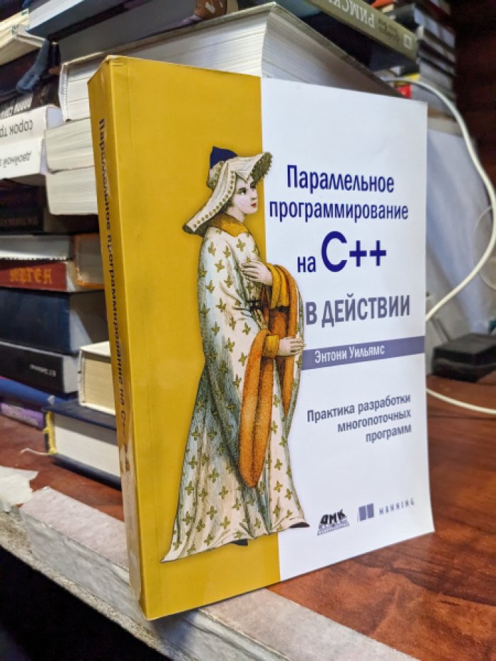 Уильямс Энтони. Параллельное программирование на С (плюс плюс) в действии. Практика разработки многопоточных программ.