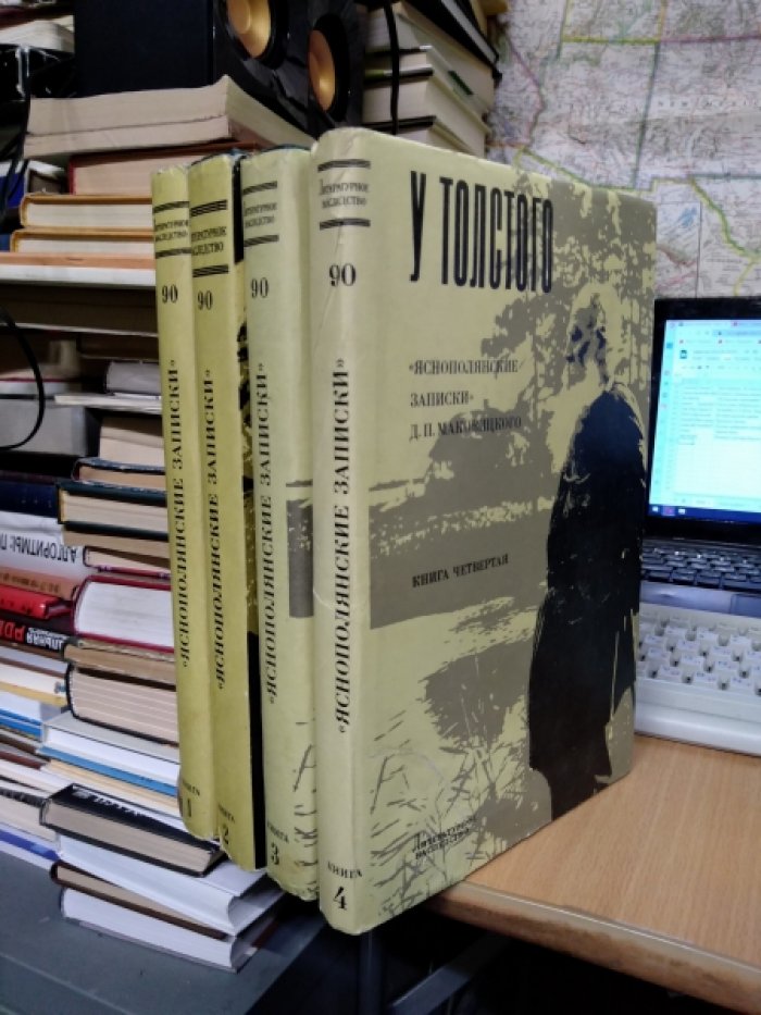 Литературное наследство. Т. 90. У Толстого 1904 - 1910 гг. `Яснополянские записки` Д.П. Маковицкого в 4-х книгах.