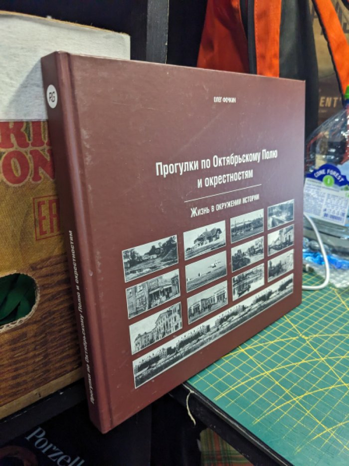 Фочкин О. Прогулки по Октябрьскому полю и окрестностям.