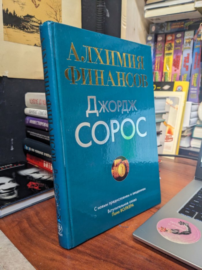 Сорос Джордж. Алхимия финансов. 