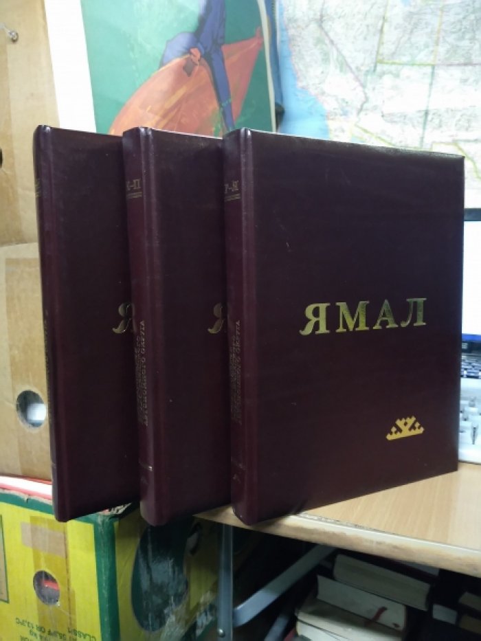 Ямал. Энциклопедия Ямало-Ненецкого автономного округа. В 3-х томах.