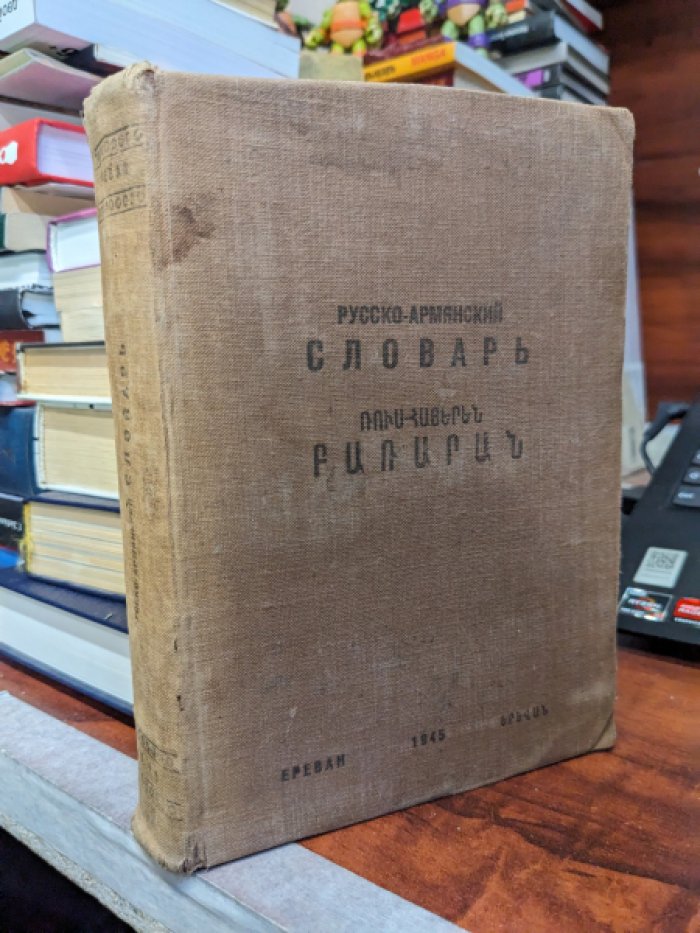 Русско-армянский словарь.
