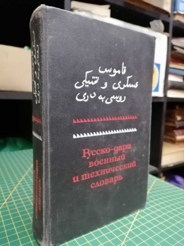 Слинкин М.Ф. Русско - дари военный и технический словарь.