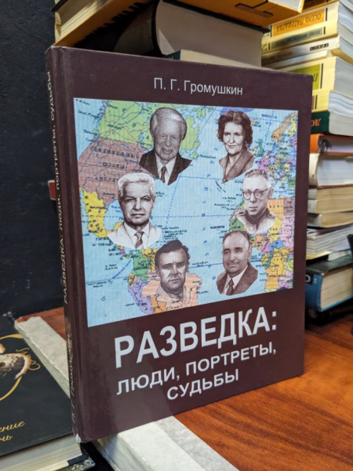 Громушкин П.Г. Разведка: люди, портреты, судьбы. Рисунки автора.