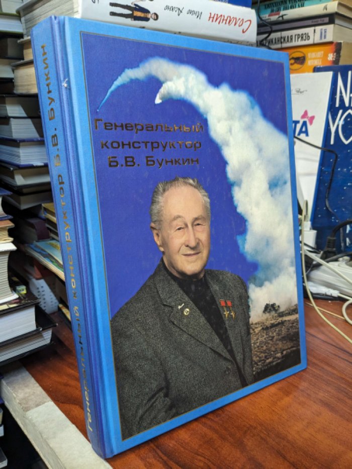 Генеральный конструктор В.В.Бункин.