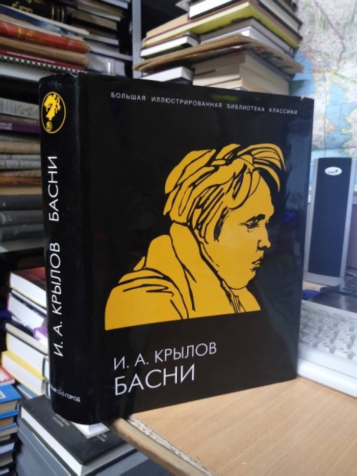 Крылов И. А. Басни.