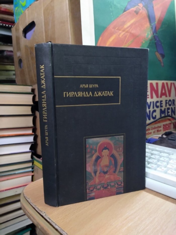 Арья Шура. Гирлянда джатак, или Сказания о подвигах Бодхисаттвы.