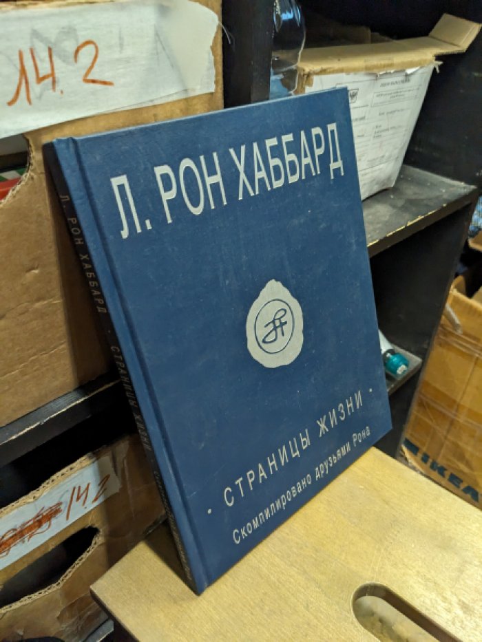 Хаббард Л.Р. Страницы жизни.