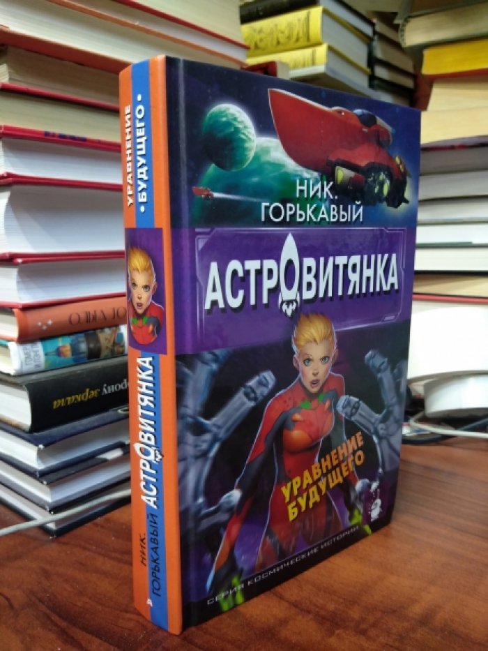 Горькавый Ник. Астровитянка. Уравнение будущего.