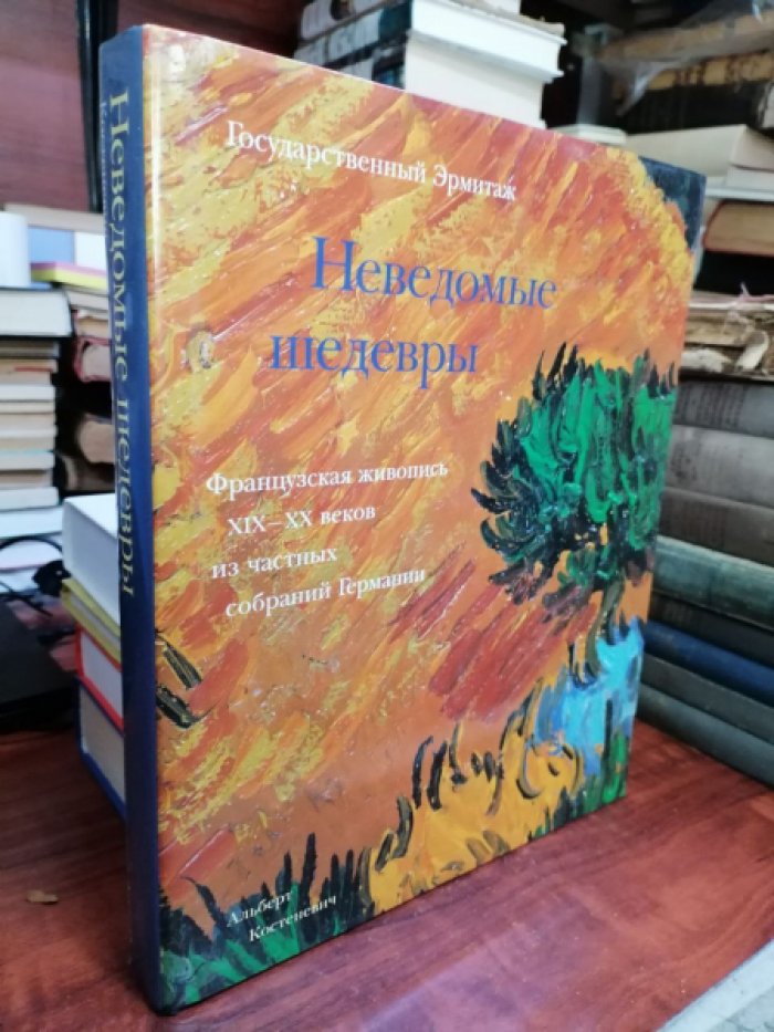 Костеневич Альберт. Неведомые шедевры. Французская живопись XIX - XX веков из частных собраний Германии