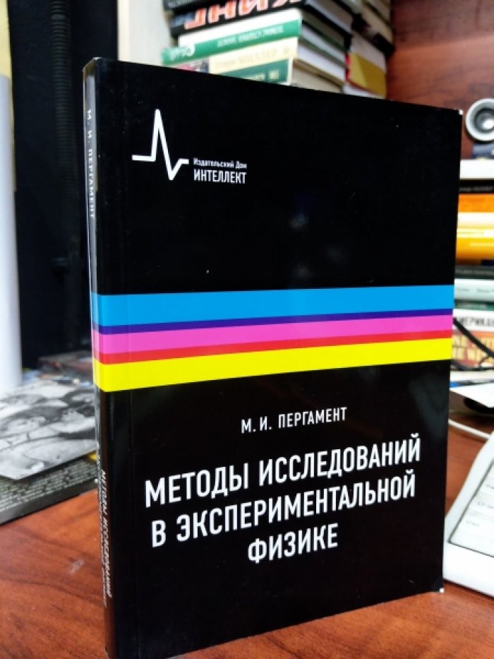 Пергамент М.И. Методы исследований в экспериментальной физике.