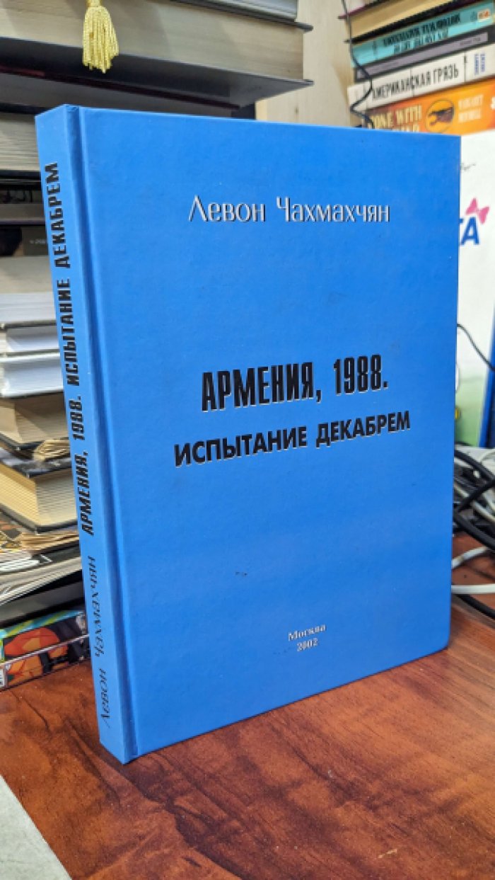 Чахмахчян Левон. Армения, 1988. Испытание декабрем.