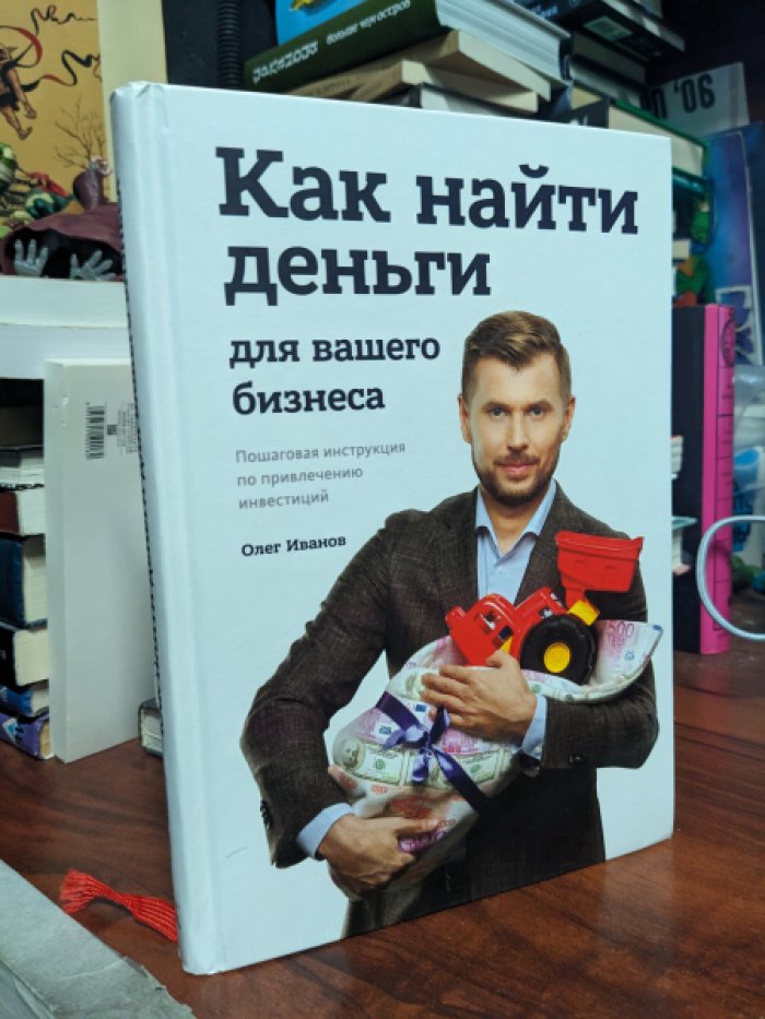 Олег Иванов. Как найти деньги для вашего бизнеса. Пошаговая инструкция по привлечению инвестиций