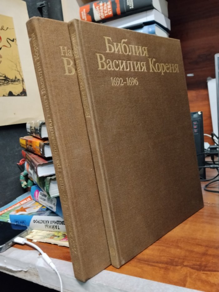 Сакович А.Г. Библия Василия Кореня 1692 - 1696 . Народная гравированная книга Василия Кореня 1692 - 1696. В 2-х книгах. Комплект.