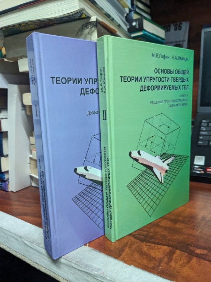 Гофин М. Я., Иванов А. А. Основы общей теории упругости твердых деформируемых тел. В 2-х книгах : Книга1. Фундаментальные дифференциальные уравнения. Книга 2. Решение пространственных задач механики.