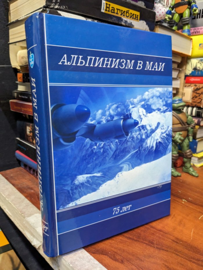Альпинизм в МАИ. 75 лет.