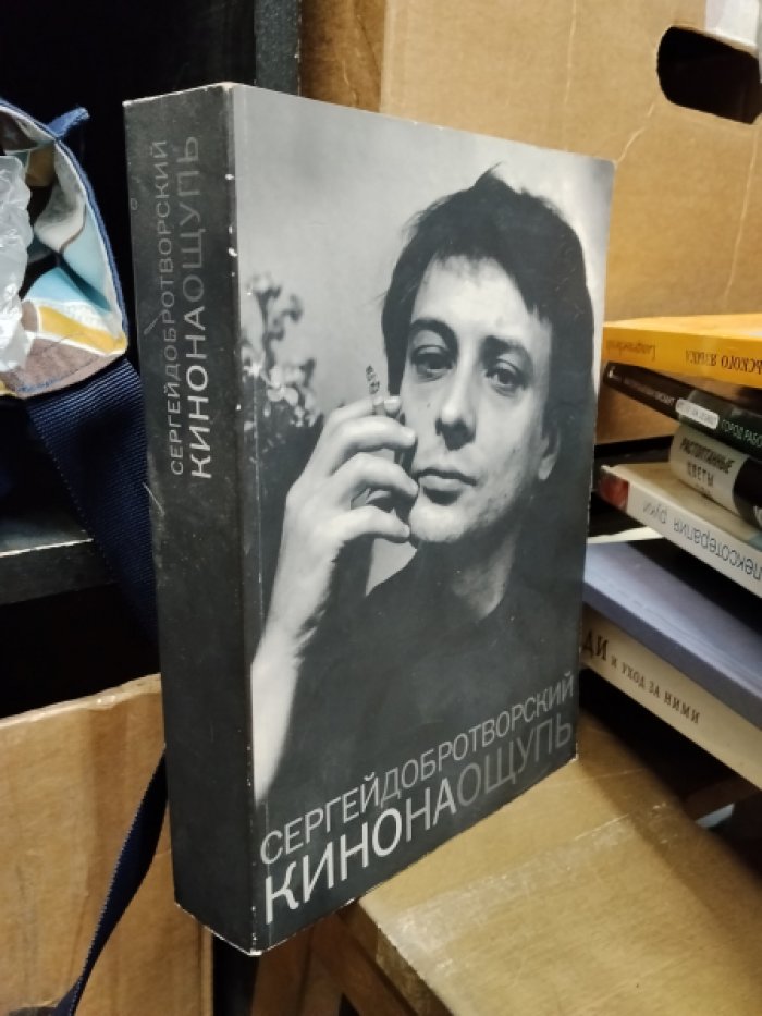 Сергей Добротворский . Кино на ощупь. Статьи. Лекции. 1990-1997. 