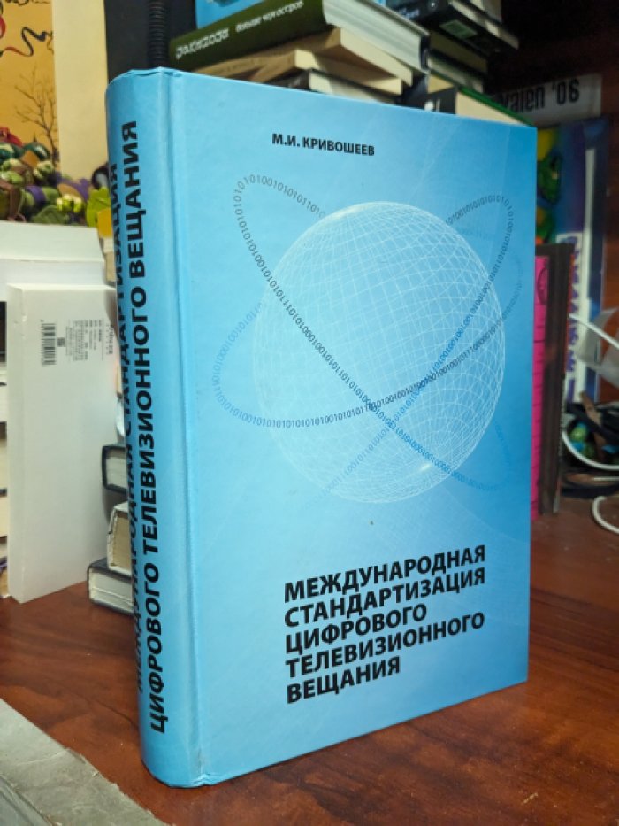 М.И. Кривошеев Международная стандартизация цифрового телевизионного вещания.