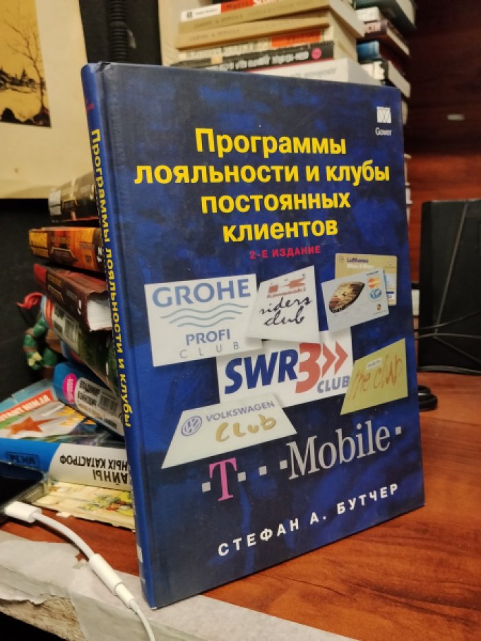 Бутчер, Стефан А. Программы лояльности и клубы постоянных клиентов.