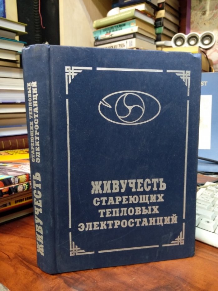 Живучесть стареющих тепловых электростанций.