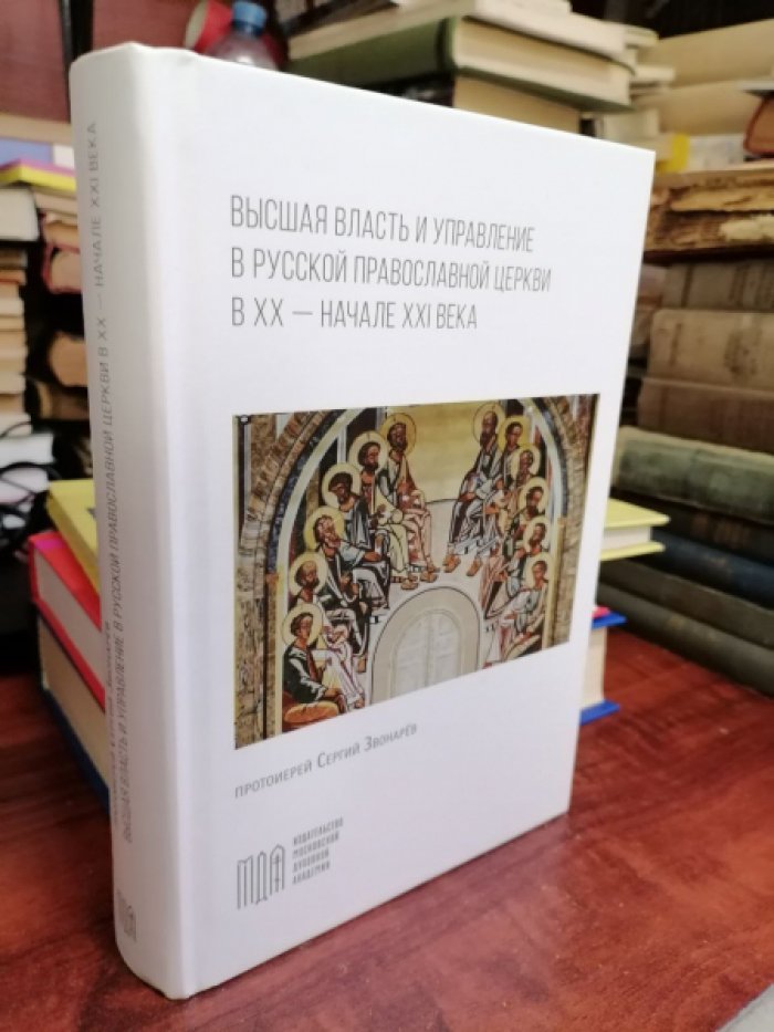 Звонарев С., протоиерей. Высшая власть и управление в Русской Православной Церкви в XX - начале XXI века.
