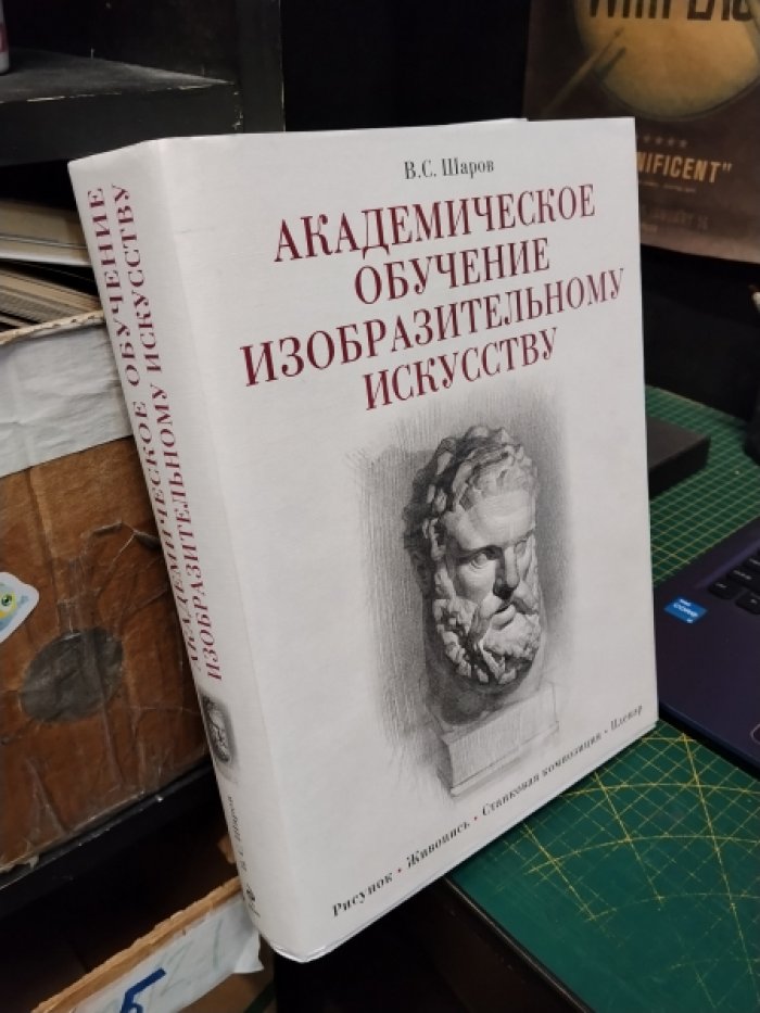 Шаров В.С. Академическое обучение изобразительному искусству.