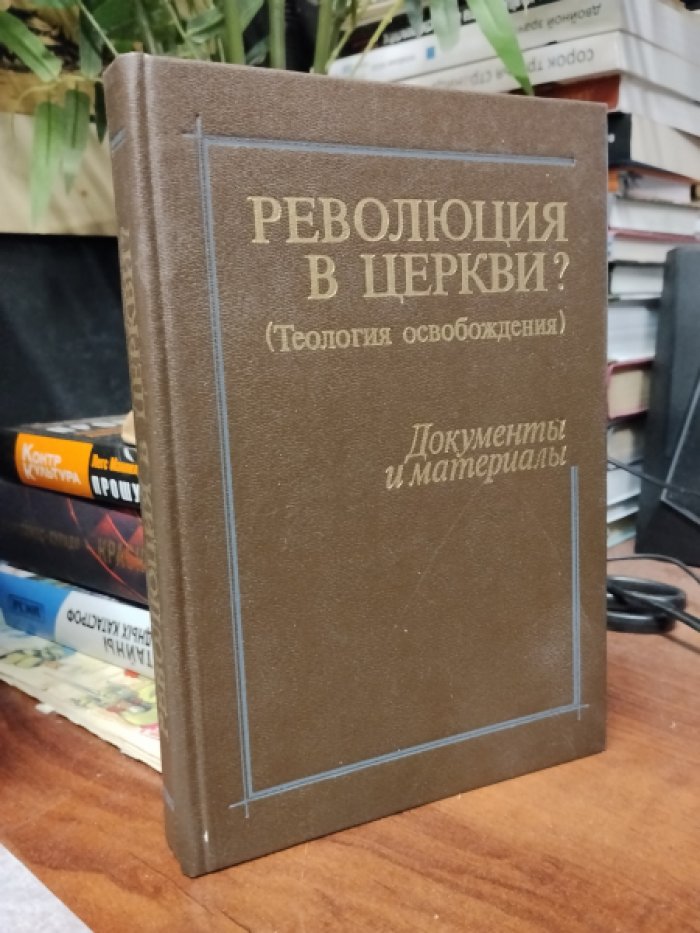Революция в церкви? (Теология освобождения): Документы и материалы