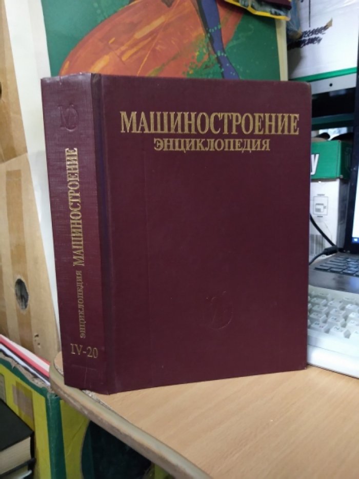 Томашевский В.Т., Пашин В.М., Захаров И.Г. и др. Корабли и суда. Книга 1. Общая методология и теория кораблестроения. Энциклопедия *Машиностроение*. Том IV-20. 