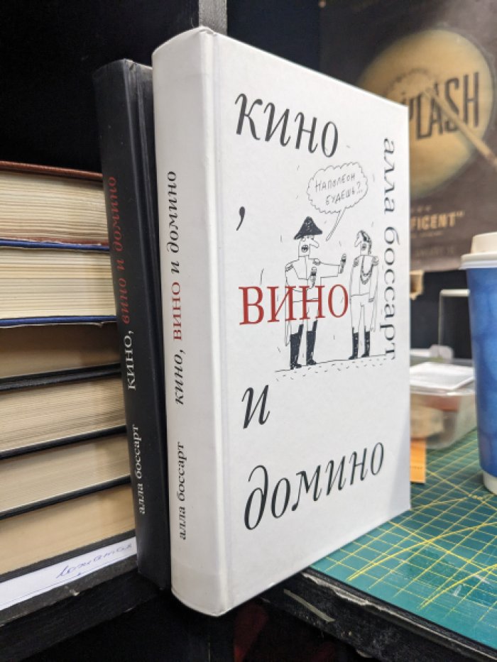 Боссарт Алла. Кино, вино и домино. В трех томах. Том 1 Кино. Том 2. Вино.