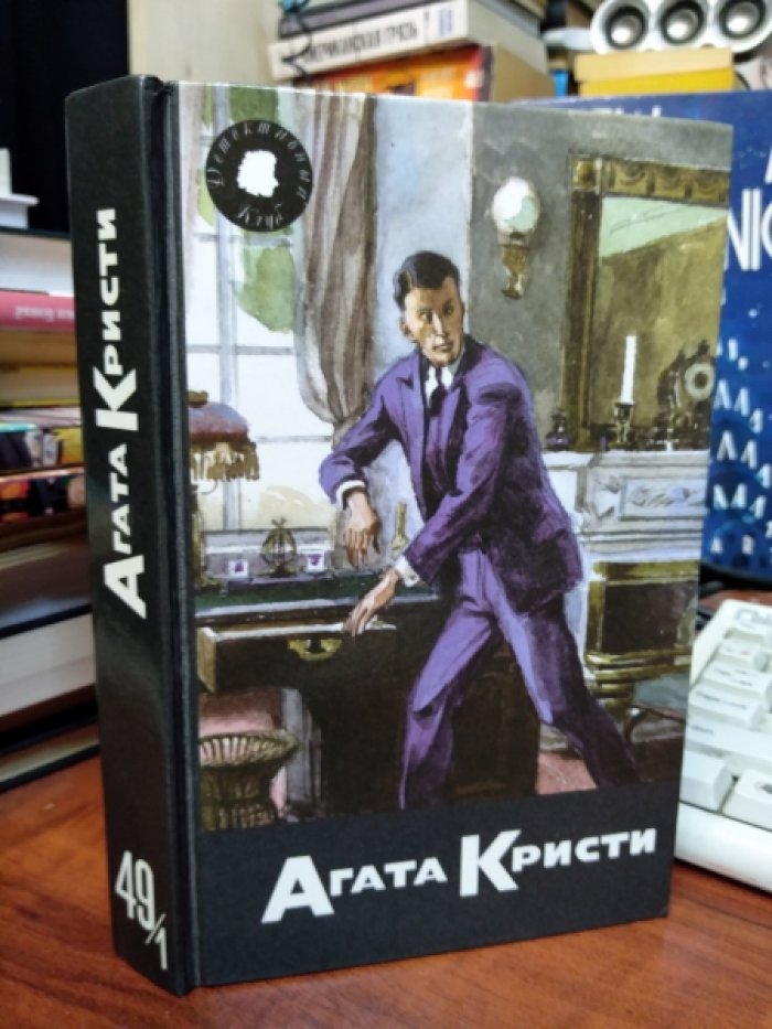 Кристи Агата. Собрание сочинений. Том 49/1. Детективный Клуб Агаты Кристи. Джоржет Хейер. Зачем убивать дворецкого? Неокончательная улика. Примите яд, пожалуйста!