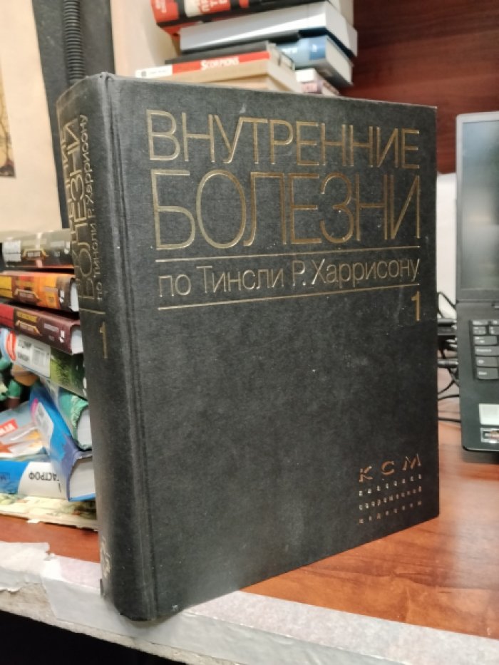 Внутренние болезни по Тинсли Р. Харрисону. В 2-х томах. Том 1