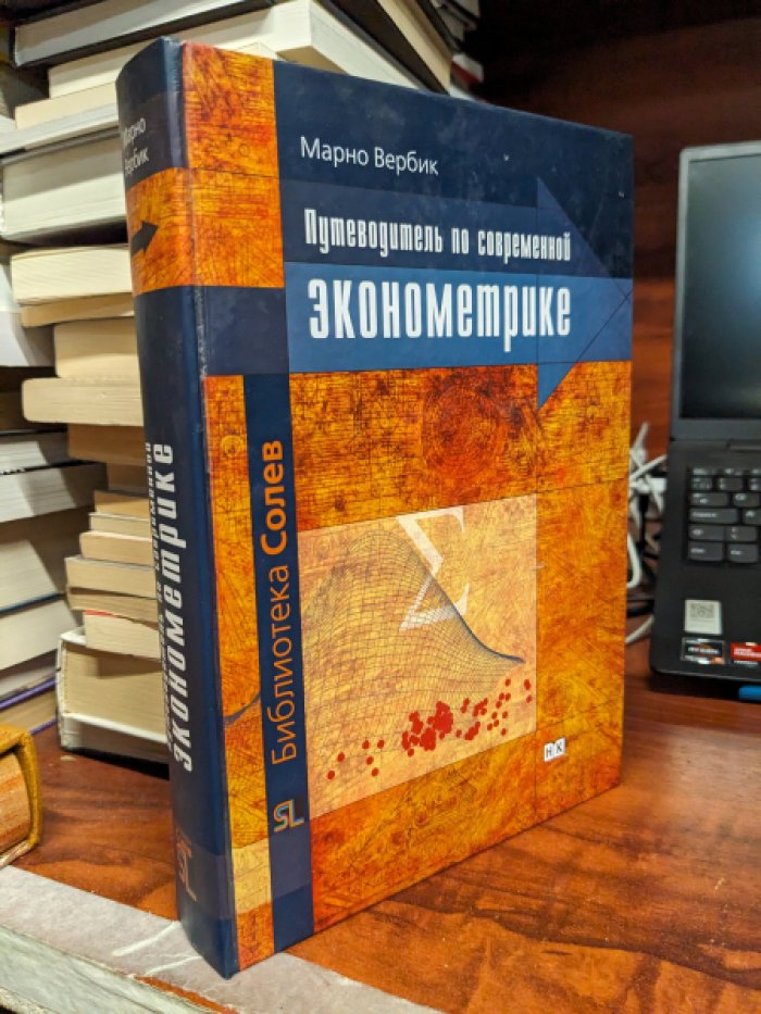 Марно Вербик. Путеводитель по современной эконометрике.