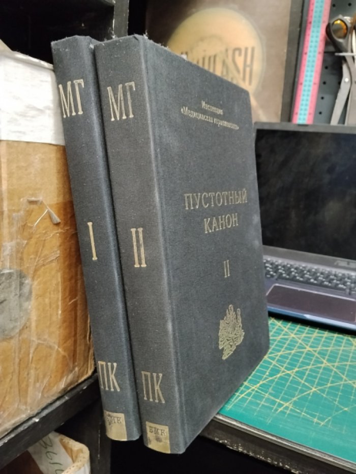 Ануфриев С.А., Лейдерман Ю.А., Пепперштейн П.В. Пустотный канон. В 2-х томах