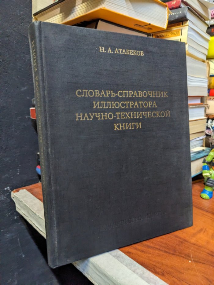 Атабеков Н.А. Словарь-справочник иллюстратора научно-технической книги.