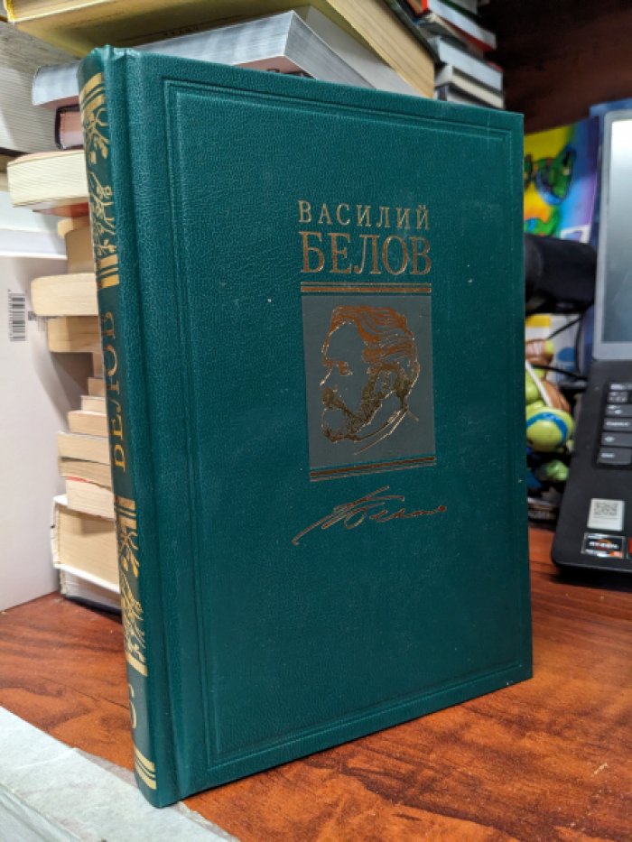 Василий Белов. Собрание сочинений в 7 томах Самое полное собрание сочинений автора. Том 6