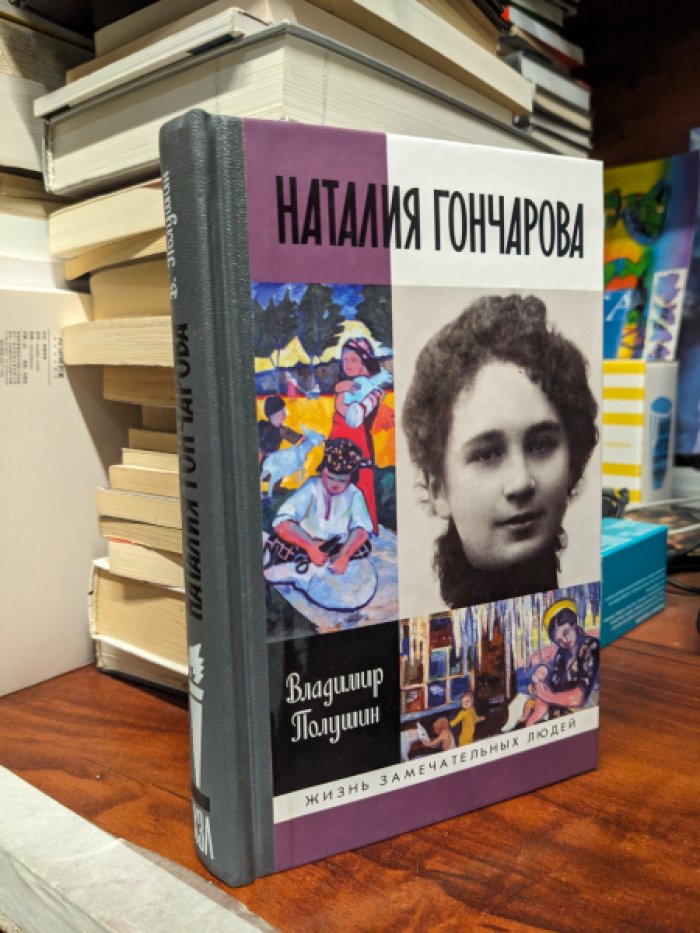 Полушин В. Наталия Гончарова.