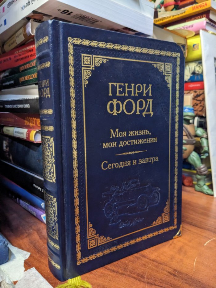 Генри Форд . Моя жизнь, мои достижения. Сегодня и завтра [ Подарочное издание ] . 