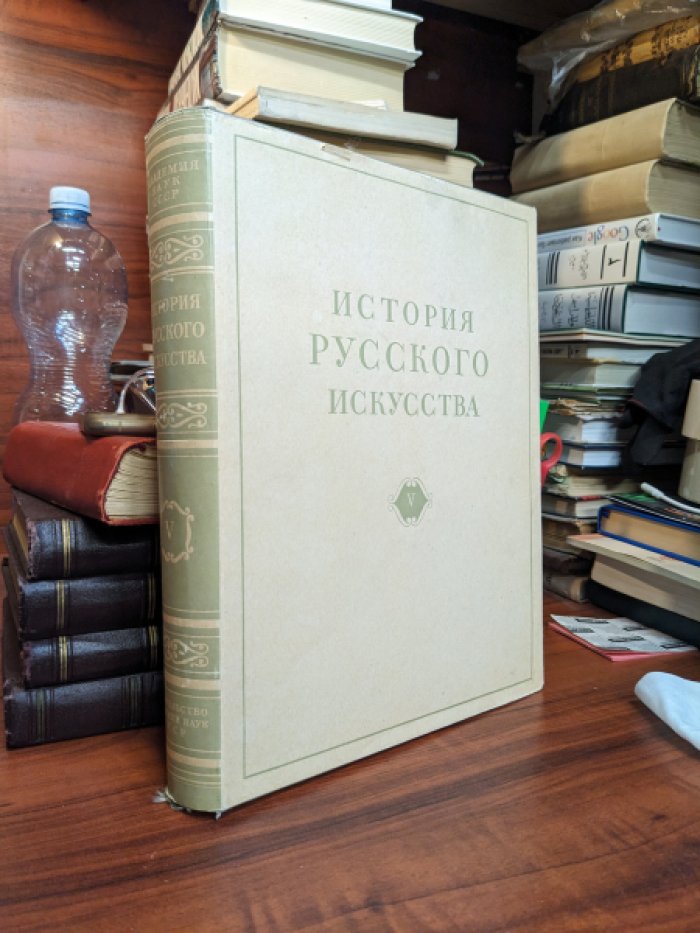 История русского. искусства .Том V: Русское искусство первой половины XVIII века:. Архитектура.. Живопись и графика . Скульптура. Прикладное искусство..