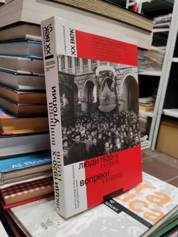 Кобеляцкий А.В., Шиц М.М. Люди 1920-х годов. Вопреки утопии