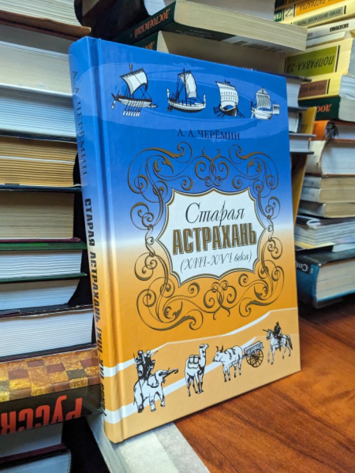 Черемин А. А. Старая Астрахань (XIII-XVI века).