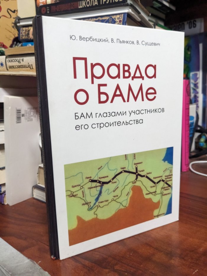 Вербицкий Ю., Сущевич В. Правда о БАМе. БАМ глазами участников его строительства .