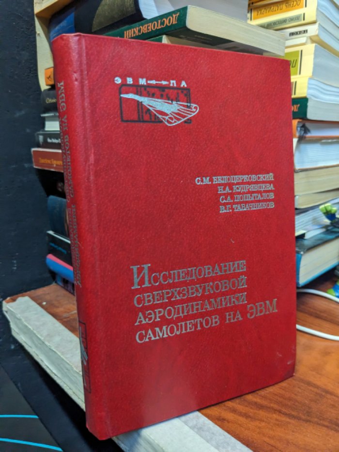 Белоцерковский С.М. Кудрявцева Н.А. и др. Исследование сверхзвуковой аэродинамики самолетов на ЭВМ.