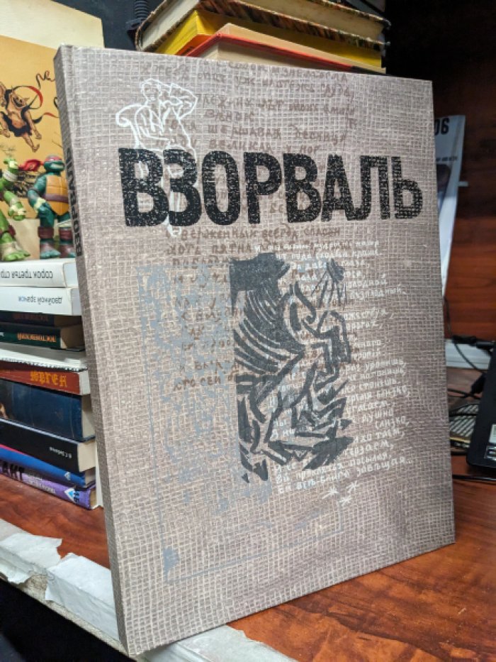 Взорваль: Футуристическая книга в собраниях московских коллекционеров М.Л. Либермана и И.Н. Розанова: Альбом-каталог